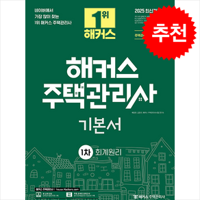 2025 해커스 주택관리사 1차 기본서 회계원리 + 핵심개념서 증정, 해커스주택관리사