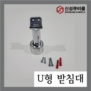 큐비클 화장실칸막이 U자형 받침대 화장실 큐비클부속 욕실 인테리어철물