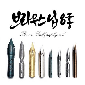 브라우스 딥펜 캘리그라피닙 (8종), cito fein 0.3mm (46B)