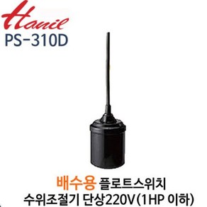 한일전기 한일펌프 PS-310D 오뚜기볼스위치 배수용 플로트스위치 수위조절기 배수센서 후르트스위치 오뚜기볼 펌프수위조절기 AS부속, 1개