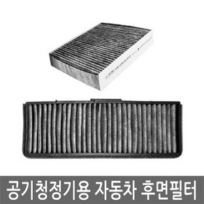 맑은필터 1+1+1 활성탄 공기청정용 자동차 후면필터, 후면필터-070C(3개)-SM7/뉴SM7