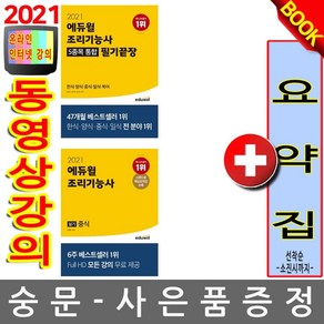 에듀윌 조리기능사필기 통합 + 중식실기 2권세트