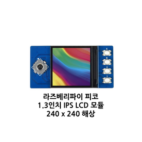 피코 IPS LCD 모듈 1.3인치, 1개