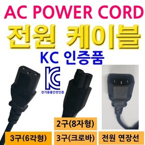 3구 2구 8자 AC 파워코드 6각형 PC형 일반타입 길이 1.5m 3.0m 크로바형 1M 220V~250V 전원코드 컴퓨터 전원코드 전원선 POWER CORD 인증품, 2구유럽형, 120cm, 1개