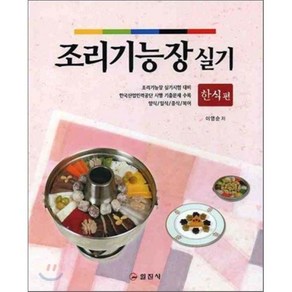 조리기능장 실기 : 한식편, 1개