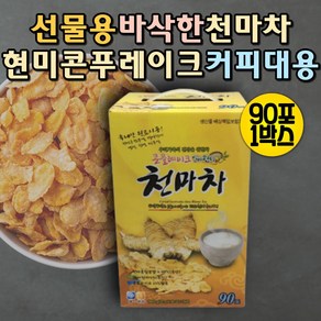 프리미엄 국내산 천마 천마차 콘플레이크 콘푸레이크 발아현미 몸에좋은차 따뜻한차 무카페인 마시는티 맛있는 건강간식 카페인없는차 물대용차 물대신차 간편식사 고소한차 커피대용, 1개, 90개입