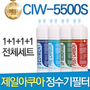 제일아쿠아 CIW-5500S 고품질 정수기 필터 호환 전체세트, 선택01_전체세트(1+1+1+1=4개), 1개