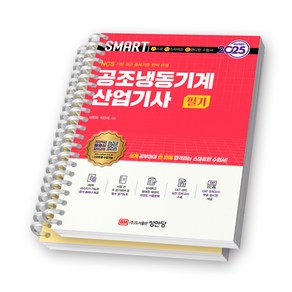 2025 SMART 스마트 공조냉동기계산업기사 필기 성안당 [스프링제본], [분철 2권-이론/과년도]