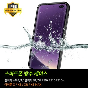 방수케이스 터치 풀커버, 단일색, 갤럭시 S8+, 1개