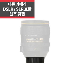 니콘 호환 렌즈 뒷캡 니콘 F마운트 DSLR SLR 호환 IP, 1개