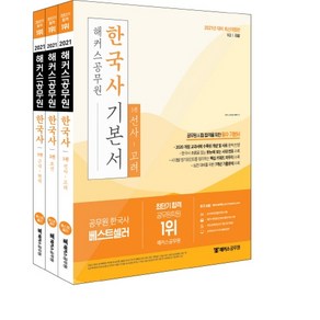 해커스공무원 한국사 기본서 세트(2021):9급/경찰 공무원 시험 합격을 위한 필수 기본서