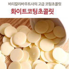 베이킹파티 제원 화이트 컴파운드 코팅 초콜릿 1kg 화이트코팅 바리깔리바우트