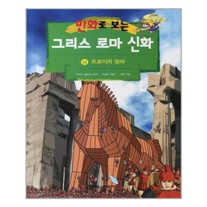 가나출판사 그리스 로마 신화 14, 만화로 보는 그리스 로마 신화(개정판)