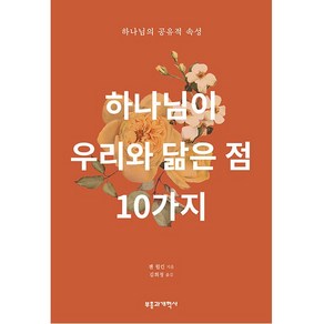 하나님이 우리와 닮은 점 10가지 부흥과 개혁사 반품불가 (하나님의 공유적 속성)