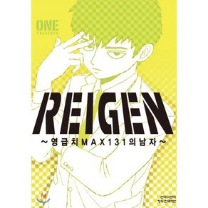 레이겐(Reigen): 영급치 Max 131의 남자