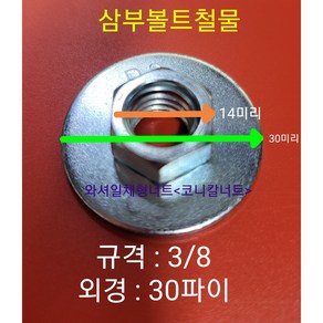 일체형 대와셔 삼부3/8너트, 1개