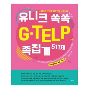 [맑은샘] 유니크 쏙쏙 G-TELP 족집게 511제