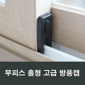 샤시 방풍캡 무피스형 이탈방지구 창문 우풍외풍차단, 1개