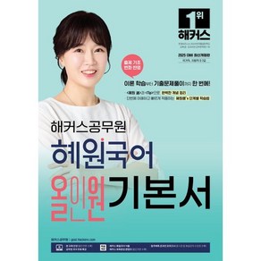 해커스공무원 혜원국어 올인원 기본서:국가직 지방직 9·7급