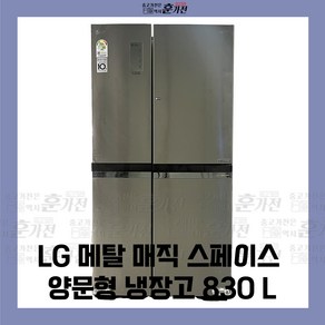 중고 냉장고 LG 메탈 매직스페이스 양문형 냉장고 830L 당일배송 설치까지