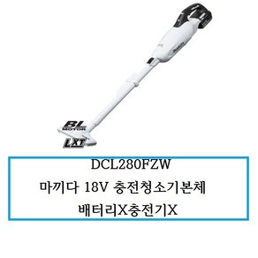 DCL280FZW 마끼다 18V 충전청소기본체 배터리X충전기X, 1개