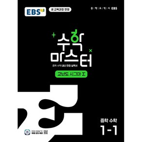 2025 EBS 수학 마스터 고난도 Σ(시그마) 1-1 / 중학 수학 내신 만점 실력서 [ 2022 개정 교육과정 적용 ], 수학영역, 중등1학년