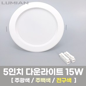 LED조명 5인치 다운라이트 15W 국내생산 매립등 매입등 천장등