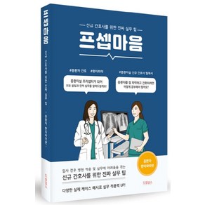 프셉마음: 중환자 환자파악 편:신규간호사를 위한 진짜 실무 팁