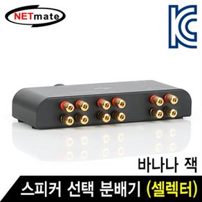 NETmate 2채널 스피커 바나나 잭 분배기 셀렉터