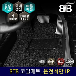 BTB 자동차 코일매트 운전석만 1P_ 르노삼성 더뉴QM6, 블랙, 블랙