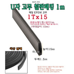 EPDM 철판 패킹 1Tx15 고무 가스켓 U자 폭1mm 높이15mm ㄷ자 보호대 몰딩 유리 모서리 절단면