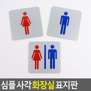 골든트리 심플 사각 화장실 표지판 도어사인 문패 안내판 간판, 남(그림)