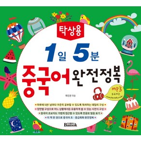 1일 5분 중국어 완전정복(탁상용), 반석출판사