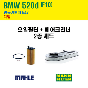 말레 만 BMW 520d F10 원동기형식 N47 엔진 오일필터 에어크리너 2종 세트