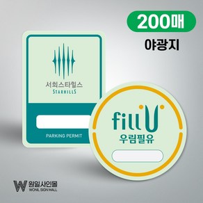 주차스티커 주차증 아파트 빌라 사내 출입증-야광 주차스티커 200매(소량제작가능), 200개