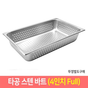 타공 스텐 바트 밧드 받드 업소용 반찬통 급식통 사각스텐통, 단품