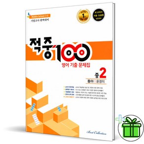 (사은품) 적중100 영어 2-2 기말고사 동아 윤정미 (2024년) 중2, 영어영역, 중등2학년