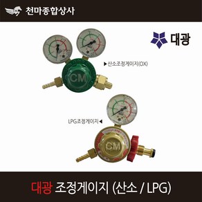 대광 국산 산소조정게이지(OX) LPG조정게이지 조정기 용접조정기 유압게이지 압력조절기 조정 조절기