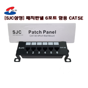 [삼정SJC] 패치판넬 6PORT 단자함용 WM CAT5E PATCH PANEL 6포트 C5E, 1개