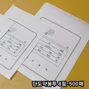 굿잡메디 기성 단도 약봉투 500매 (8절), 500개