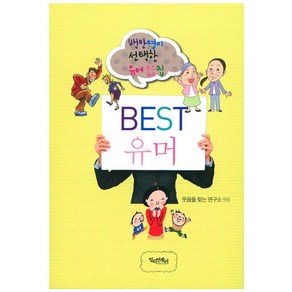 Best(베스트) 유머:백만명이 선택한 유머 모음집, 밀리언셀러, 웃음을찾는연구소 저