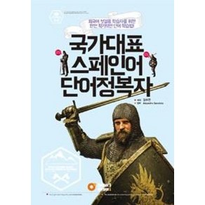 국가대표 스페인어 단어정복자, 북커스베르겐