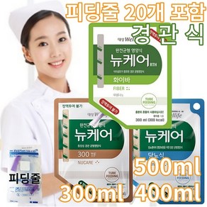 뉴케어 경관식 RTH 300TF 화이바 당뇨식 500ml 400ml 300ml 20팩 경관급식 시니어 단백질 환자영양식 피딩줄20개포함, 20개