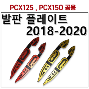 PCX 125 150튜닝 발판 플레이트 18 19 20 더뉴 피시엑스, 금색(GOLD), 1개