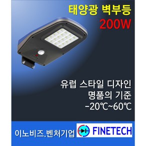 화인테크 태양광 벽부등 200W/300W 명품과 저가품의 차이 비교불가 70개국 수출모델 점등가능 배터리수명 5년이상 조명반경 10m 보증2년 폴대 제외 제품, FSCL-01M (200W)