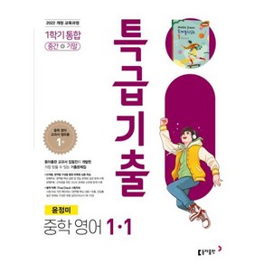 특급기출 중학 영어 1-1 (윤정미), 영어영역, 중등1학년