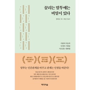 끌리는 말투에는 비밀이 있다(10만 부 기념한정판 리커버 에디션):사람의 마음과 인생의 기회를 사로잡는 대화법, 미디어숲, 장차오