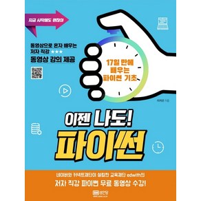 이젠 나도! 파이썬:지금 시작해도 괜찮아, 성안당