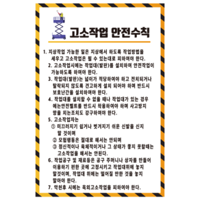 고소작업 안전수칙 스티커 포맥스 포스터