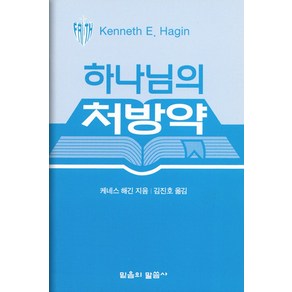 하나님의 처방약 (소책자) - 믿음의 말씀사 케네스 해긴, 단품